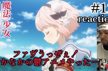 魔法少女育成計画 12話 リアクション 【いや〜これはなかなかの鬱アニメやったわ…】 Magical Girl Raising Project ep12 reaction 同時視聴 反応