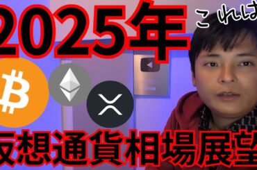 2025年億り人急増か、仮想通貨相場の展望とは？