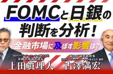 FOMCと日銀の判断を分析！金融市場に及ぼす影響は？【スペシャル対談！】
