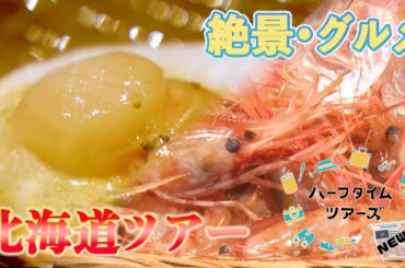 タイムリーな情報をお届け！ハーフタイムツアーズNEWS