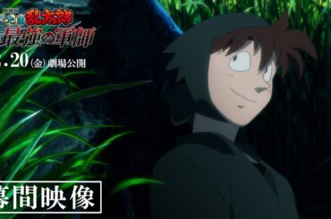 このキャラクターさえ押さえておけば 忍たま映画が楽しめる ！『劇場版 忍たま乱太郎 ドクタケ忍者隊最強の軍師』幕間映像｜12月20日（金）公開