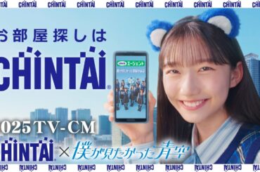 CHINTAI 2025 春CM「僕青スマホループ」篇15秒｜CHINTAI
