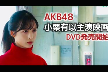 AKB48小栗有以主演映画「夢叶えるプロジェクト」DVD先行発売開始