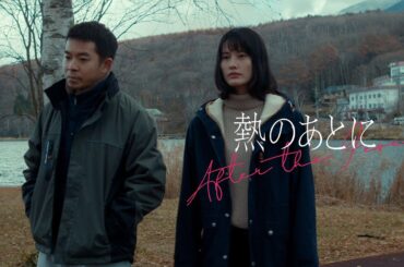 『熱のあとに』予告編　ビデックスで配信中！