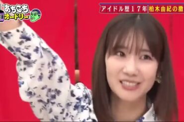 【あちこちオードリー2024】【広告無し】 今回は17年在籍したAKBからの卒業する柏木由紀と1年半ぶりにEXITが来店！