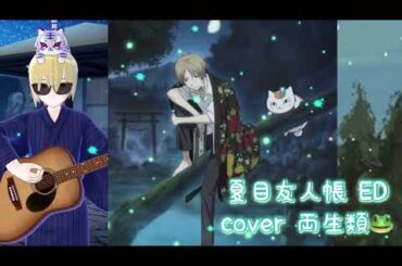 君ノカケラ cover 両生類🐸 夏目友人帳 ED 中孝介 懐かしのアニソン 2000年代 平成アニソン