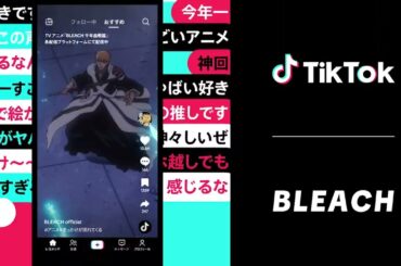 TikTok 好きに出会うきっかけが流れてくる-アニメ「BLEACH」篇