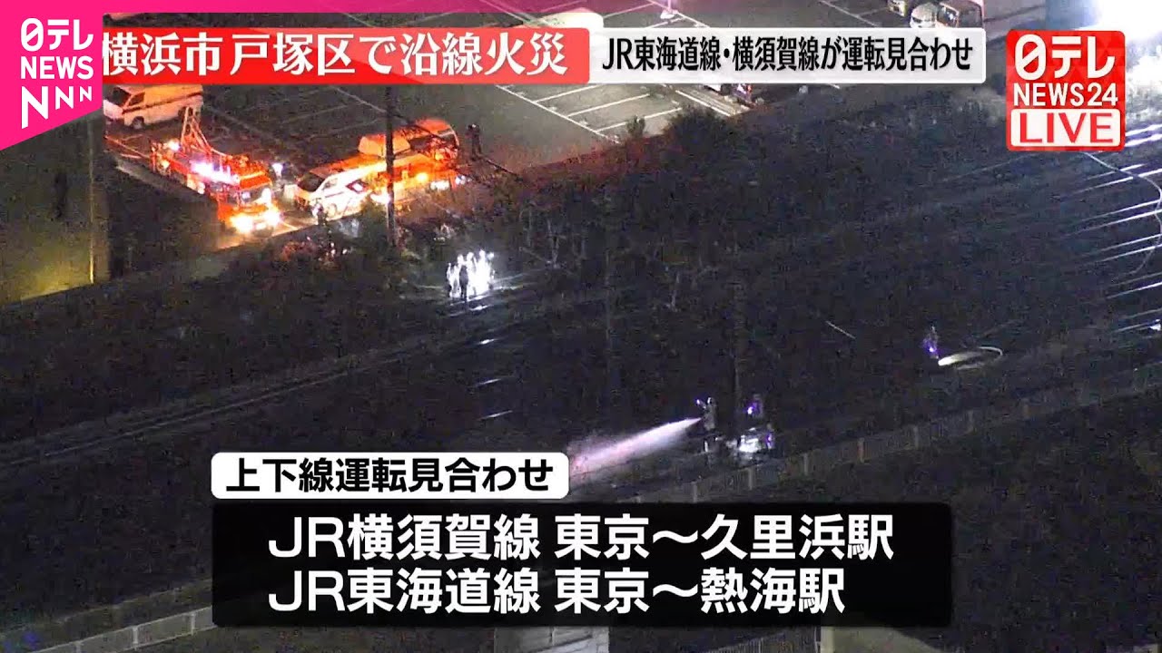 【速報】横浜市・東戸塚～戸塚駅間で線路沿いの雑草が燃える火事  消火活動続く