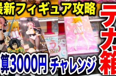 【クレーンゲーム】最新プライズフィギュア登場初日攻略！予算3000円チャレンジで何個取れる！？ #橋渡し設定  #UFOキャッチャー  #クレーンゲーム