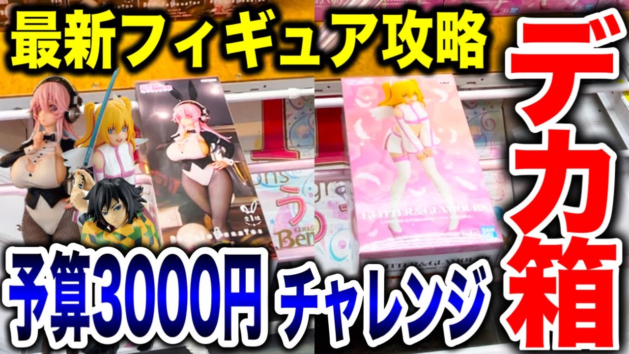 【クレーンゲーム】最新プライズフィギュア登場初日攻略!予算3000円チャレンジで何個取れる!? #橋渡し設定 #UFOキャッチャー #クレーンゲーム 【クレーンゲーム】最新プライズフィギュア登場初日攻略!予算3000円チャレンジで何個取れる!? #橋渡し設定 #UFOキャッチャー #クレーンゲーム