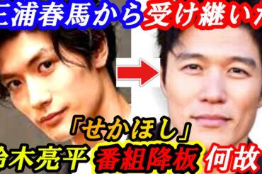 三浦春馬　意思を受け継いだはずの　鈴木亮平　何故？「せかほし」降板なの？鈴木亮平の想いとは？