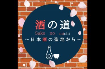 #９-4：山口さんのオススメ日本酒 ｜ゲスト 酒蔵トークSAKE魂パーソナリティ山口 智子さん