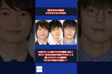 【24年秋ドラマ】あなたの好きな秋ドラマは？ランキング中間発表！ #shorts #2024年秋ドラマ #放課後カルテ #松下洸平 #宙わたる教室 #窪田正孝 #チェイサーゲームW2 #菅井友香