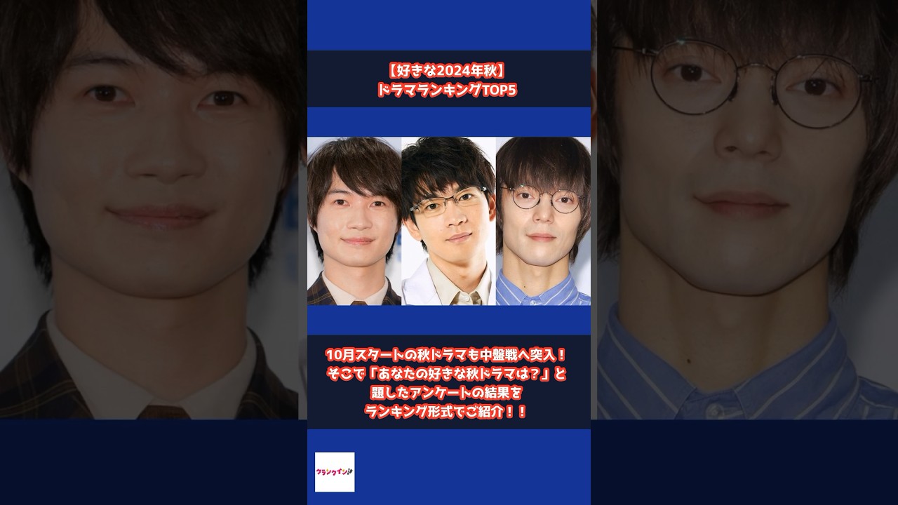 【24年秋ドラマ】あなたの好きな秋ドラマは?ランキング中間発表! #shorts #2024年秋ドラマ #放課後カルテ #松下洸平 #宙わたる教室 #窪田正孝 #チェイサーゲームW2 #菅井友香 【24年秋ドラマ】あなたの好きな秋ドラマは?ランキング中間発表! #shorts #2024年秋ドラマ #放課後カルテ #松下洸平 #宙わたる教室 #窪田正孝 #チェイサーゲームW2 #菅井友香