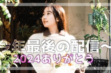 🤍2024年もありがとう雑談～🤍