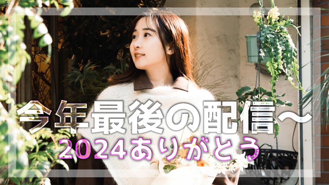 🤍2024年もありがとう雑談~🤍 🤍2024年もありがとう雑談~🤍