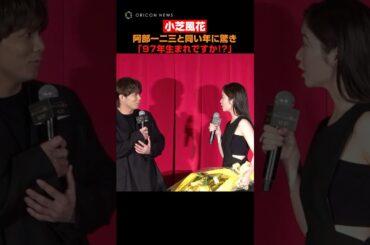小芝風花、阿部一二三と同い年に驚き「97年生まれですか！？」 #小芝風花 #阿部一二三 #shorts
