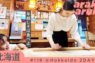 蕎麦打ちに挑戦🤭emmaと行く幸せの北海道旅🦀Soba noodles making challenge✨Happy Hokkaido trip with emma.
