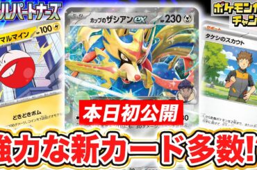 【本日初公開】ダメージ＋90に！？ホップのザシアンexやナンジャモのマルマイン、マスカーニャなどが新登場！タケシのスカウトなどトレーナーズも多数公開！【バトルパートナーズ/ポケカ/ポケモンカード】