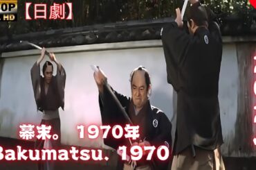 【日劇】幕末。 1970年 【サムライ映画】 | [Japanese drama] Bakumatsu. 1970 [Samurai movie]