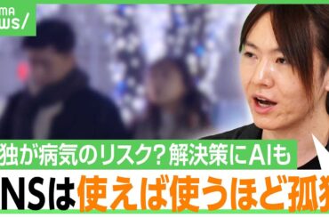 【日本人4割が孤独】実験で動脈硬化を促進…病気のリスク？AIやSNSで解消される？安野貴博「人生の大半がSNSの人も」｜アベヒル