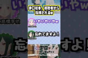 【リゼロ】ある意味正解な指摘をされる井口裕香w #高橋李依 #井口裕香