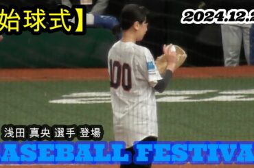 2024.12.22 BASEBALL FESTIVAL【始球式】浅田 真央 選手(プロフィギュアスケーター)