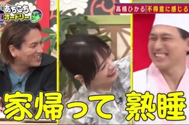 【あちこちオードリー2024】【広告無し】 土田晃之・高橋ひかる・狩野英孝が自分の口からは言えない悩みや葛藤を100％当たる占いでさらけ出す！高橋のマジ悩みに名言連発＆若林も初めて聞いた