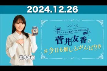 【2024.12.26】 菅井友香の#今日も推しとがんばりき #菅井友香 #今日も推しとがんばりき #ゆっかー