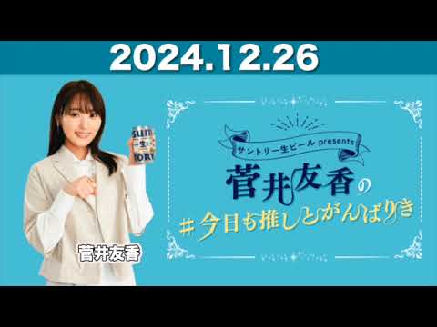 【2024.12.26】 菅井友香の#今日も推しとがんばりき #菅井友香 #今日も推しとがんばりき #ゆっかー 【2024.12.26】 菅井友香の#今日も推しとがんばりき #菅井友香 #今日も推しとがんばりき #ゆっかー