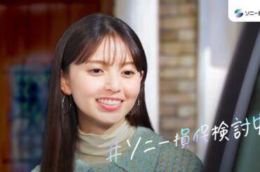 【齋藤飛鳥さん出演】「ソニー損保検討中　新車買替特約」篇15秒（公式：ソニー損保の自動車保険CM）