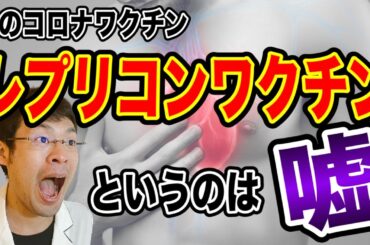 【騙されてますよ！】10月の秋接種がレプリコンワクチンって言うのは・・嘘です。