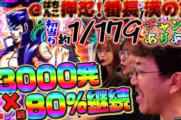 【eぱちんこ押忍！番長 漢の頂】最速公開!! 年始一発目の大物はリゼロ2超え!? ガチでヤレる&ヒリつけるアツすぎスペック!!「新台の青山 特別編」 #青山りょう #木村魚拓 #神谷玲子 #番長