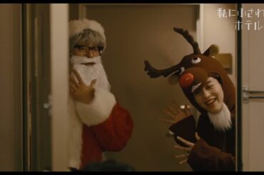 のんと滝藤賢一がクリスマスコスプレ！　映画『私にふさわしいホテル』本編映像【2024年12月27日公開】