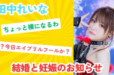 田中れいな、結婚と妊娠【ヲタクの反応】
