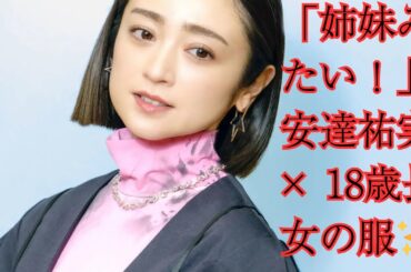 「姉妹に見られますね」安達祐実、18歳長女の服でパシャリ！“永遠の美少女”の近影に驚きの声