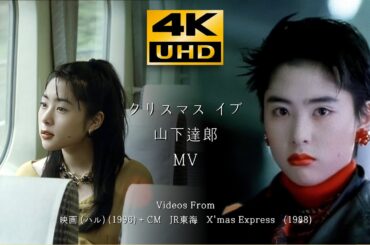 山下達郎 クリスマス・イブ MV  From  深津絵里 CM JR東海 X'mas Express (1988) +  映画 (ハル)  (1996) 4K 高画質 高音質