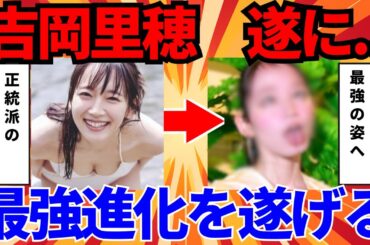 吉岡里穂さん遂に最強の進化を遂げる　に対する世間の反応集