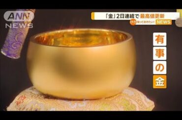 2日連続　金が最高値更新【知っておきたい！】【グッド！モーニング】(2024年10月17日)