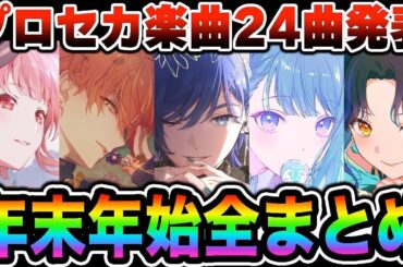 【新情報】180分で発表された「プロセカ年末年始2025情報｣を20分以内にまとめました【プロジェクトセカイ】【あんスタ/あんさんぶるスターズ！！】