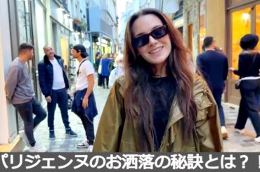 ♡パリジェンヌの秘訣！　ファッションからダイエットやスキンケアまで　パリのヴィンテージショップをちょっと！【スカーフの巻き方】#パリのヴィンテージ #パリジェンヌのダイエット