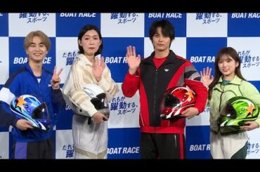 神尾楓珠、役がトップレーサーに成長　「ボートレース界を背負って立つ姿をぜひ見て」（ボートレース2025年新CM「だれもが躍動する、スポーツ」記者発表会／神尾楓珠 江口のりこ 矢吹奈子 前田旺志郎）