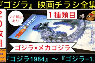 ゴジラ『ゴジラ×メカゴジラ』（1種類目）【ゴジラ映画チラシ 全集：20枚目】メカゴジラ  godzilla 哥斯拉 機龍 怪獣 特撮 kaiju tokusatsu 【1640本目の動画】