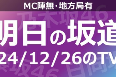 【明日の坂道】【全国】乃木坂櫻坂日向坂出演情報 2024/12/26 【番組出演】