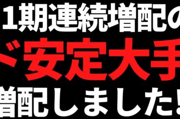 あの11期連続増配のド安定高配当株が大幅上方修正と増配