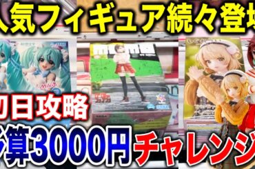 【クレーンゲーム】最新プライズフィギュアが続々登場！初日攻略！予算3000円チャレンジで何個取れる！？橋渡し設定攻略方法！#ダンダダン #着せ恋 #初音ミク #しぐれうい   #ufoキャッチャー