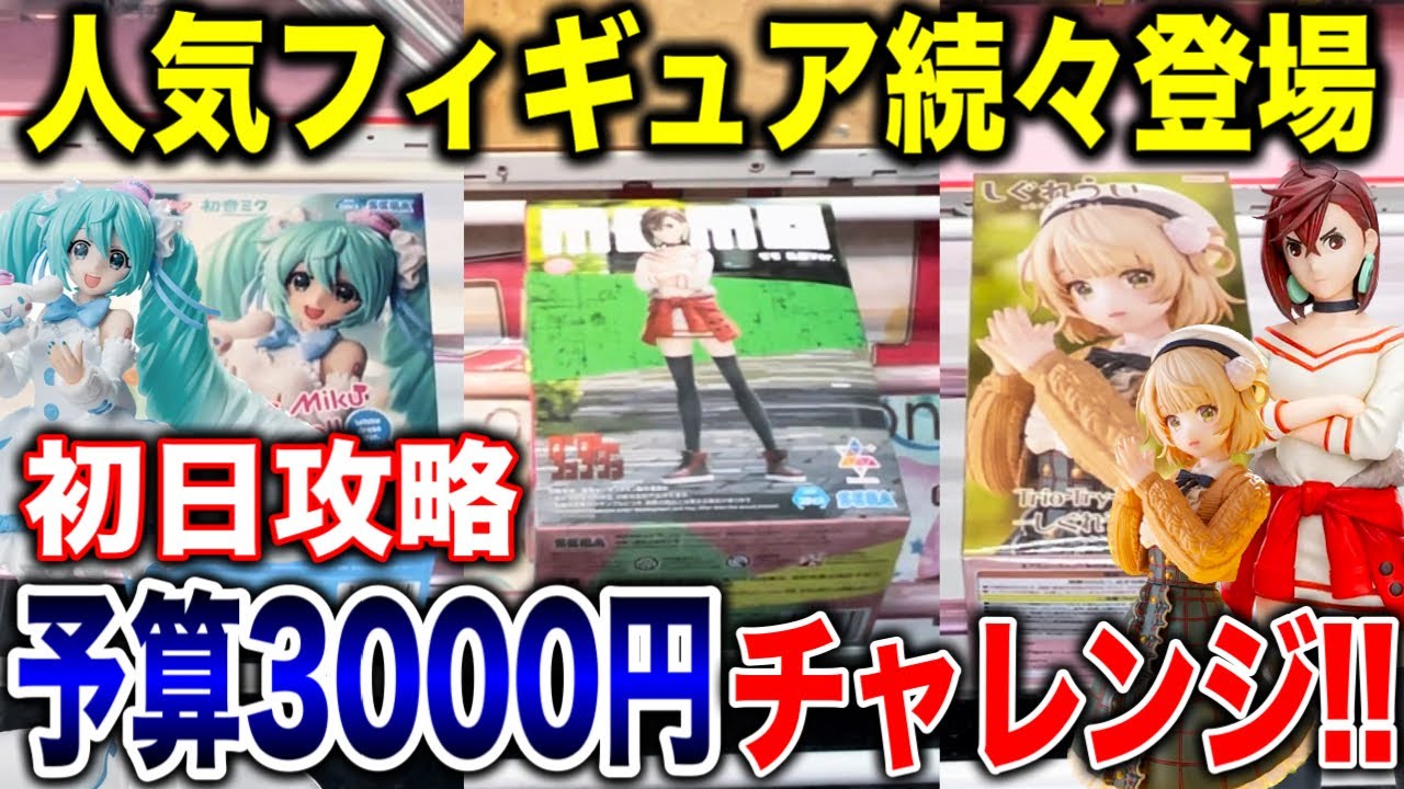 【クレーンゲーム】最新プライズフィギュアが続々登場!初日攻略!予算3000円チャレンジで何個取れる!?橋渡し設定攻略方法!#ダンダダン #着せ恋 #初音ミク #しぐれうい #ufoキャッチャー 【クレーンゲーム】最新プライズフィギュアが続々登場!初日攻略!予算3000円チャレンジで何個取れる!?橋渡し設定攻略方法!#ダンダダン #着せ恋 #初音ミク #しぐれうい #ufoキャッチャー