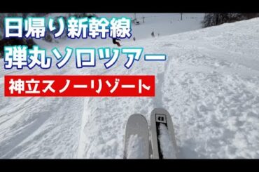 新幹線日帰り弾丸ソロツアーでスキー行ってきた