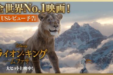 USレビュー予告｜全世界No.1映画！｜「ライオン・キング：ムファサ」大ヒット上映中🐾🐾