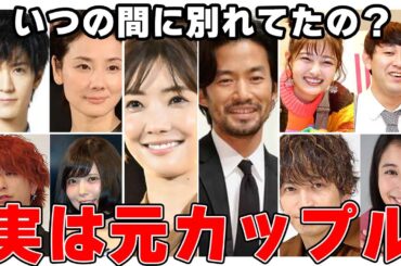 【ガルちゃん芸能】いつの間に別れてたの？実は元カップルな芸能人【2ch有益】